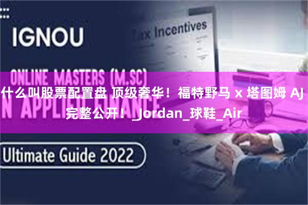 什么叫股票配置盘 顶级奢华！福特野马 x 塔图姆 AJ 完整公开！_Jordan_球鞋_Air
