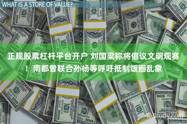 正规股票杠杆平台开户 刘国梁称将倡议文明观赛！南都曾联合孙杨等呼吁抵制饭圈乱象