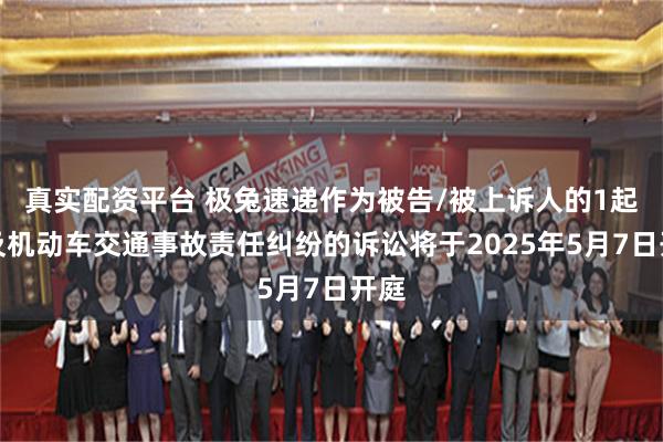真实配资平台 极兔速递作为被告/被上诉人的1起涉及机动车交通事故责任纠纷的诉讼将于2025年5月7日开庭