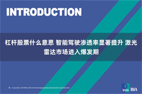 杠杆股票什么意思 智能驾驶渗透率显著提升 激光雷达市场进入爆发期