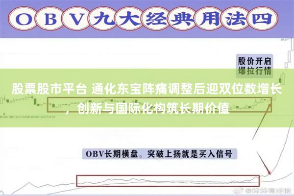 股票股市平台 通化东宝阵痛调整后迎双位数增长，创新与国际化构筑长期价值
