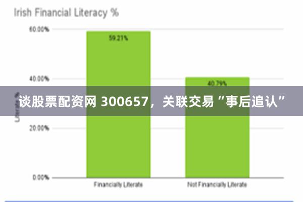 谈股票配资网 300657，关联交易“事后追认”