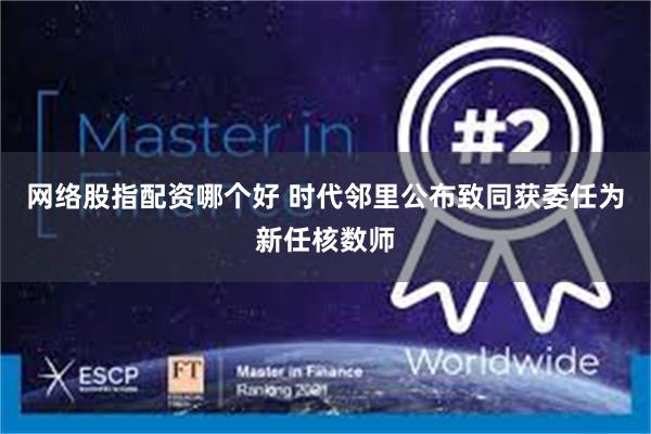 网络股指配资哪个好 时代邻里公布致同获委任为新任核数师